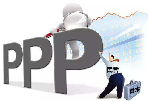 ppp新政下哪些社会资本将胜出
