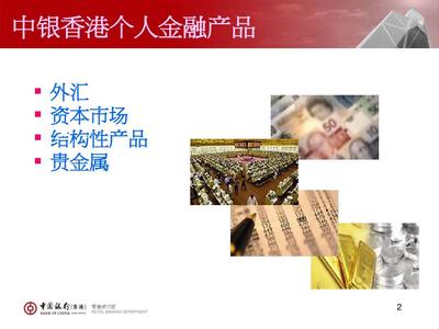 中银香港的个人金融产品培训资料PPT
