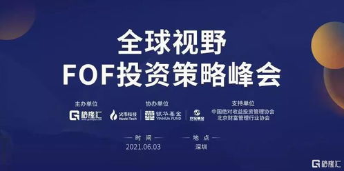 格隆汇首届 全球视野下fof投资策略峰会