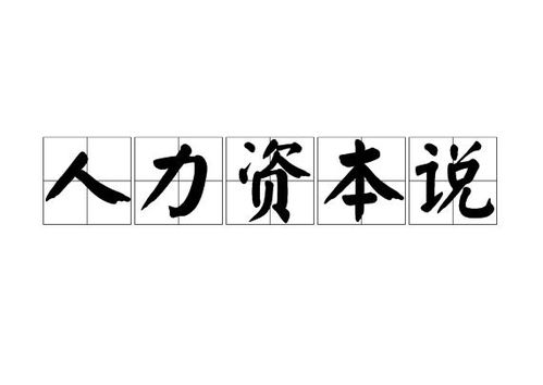 人力资本说