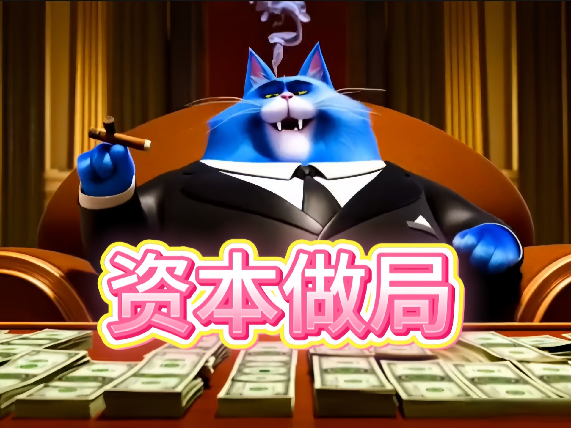资本持续做局