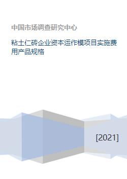 粘土仁砖企业资本运作模项目实施费用产品规格