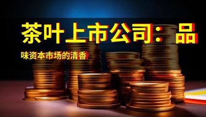 茶叶上市公司:品味资本市场的清香