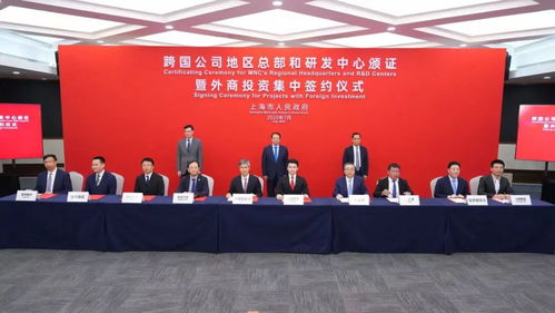宝山3家外资企业参加跨国公司地区总部和外资研发中心颁证暨外商投资集中签约仪式 外资发展再添新动能
