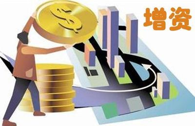 公司注册后可以增加注册资本吗?