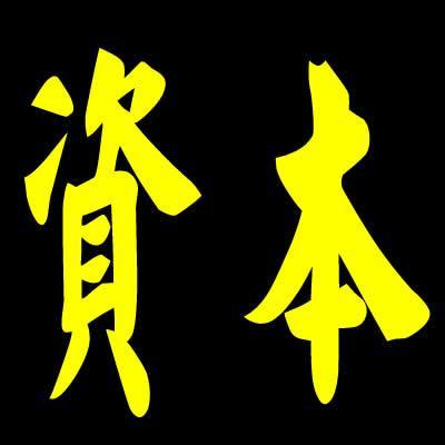 谁给我一张有资本这俩字的图片